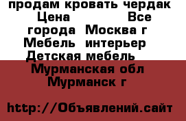 продам кровать чердак › Цена ­ 18 000 - Все города, Москва г. Мебель, интерьер » Детская мебель   . Мурманская обл.,Мурманск г.